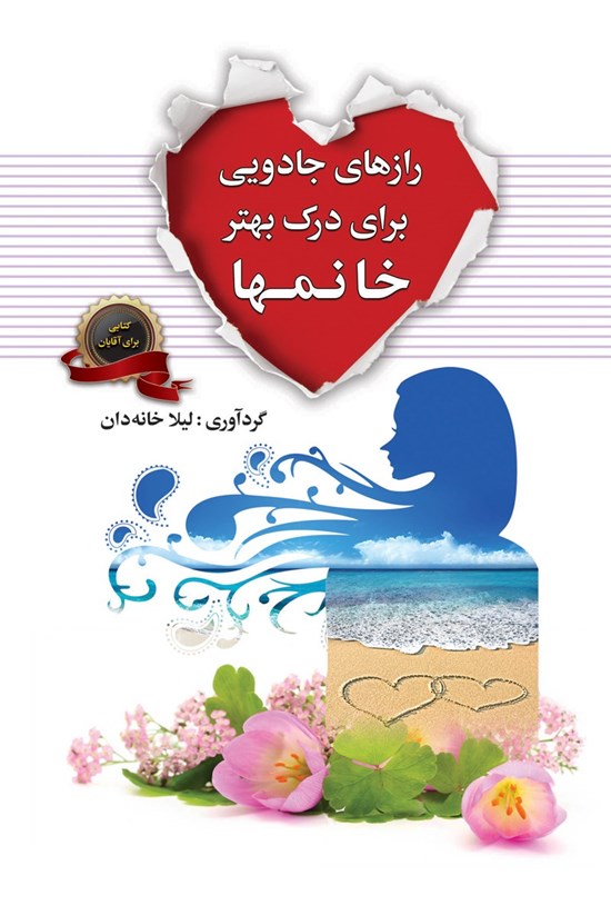 تصویر جلد کتاب رازهای جادویی برای درک بهتر خانمها