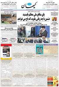 تصویر جلد کتاب کیهان - شنبه ۰۵ مهر ۱۴۰۴