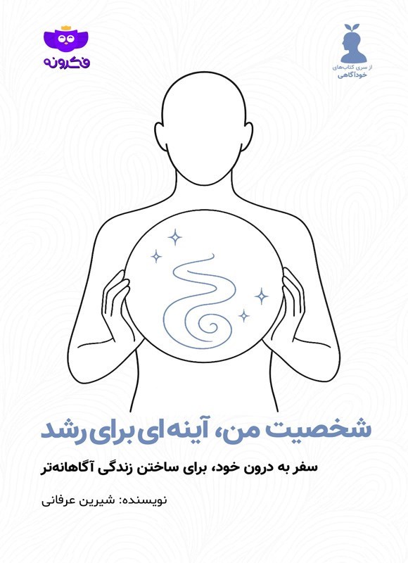 تصویر جلد کتاب شخصیت من، آینه ای برای رشد