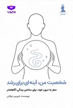 تصویر جلد کتاب شخصیت من، آینه ای برای رشد