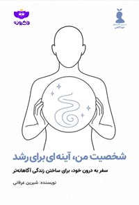 تصویر جلد کتاب شخصیت من، آینه ای برای رشد