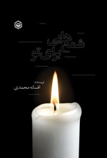 تصویر جلد کتاب شمع هایی برای تو