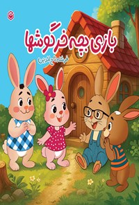 تصویر جلد کتاب بازی بچه خرگوش ها