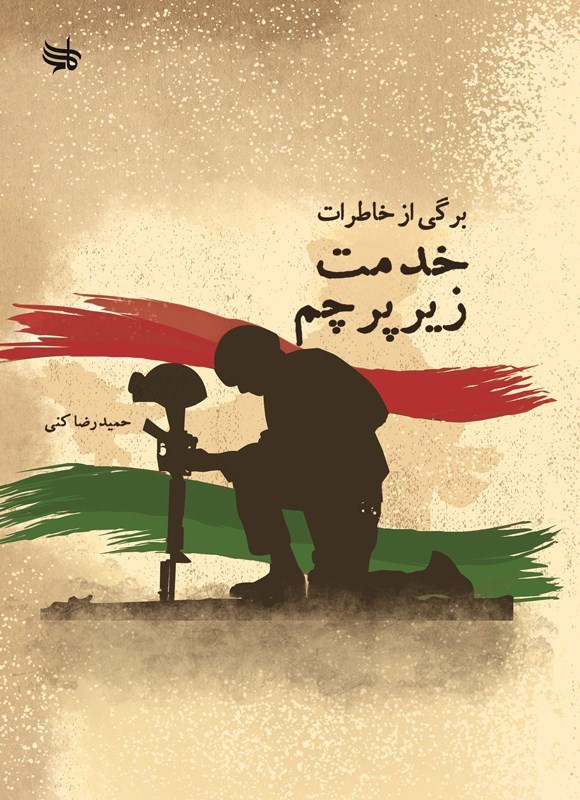 تصویر جلد کتاب برگی از خاطرات خدمت زیر پرچم