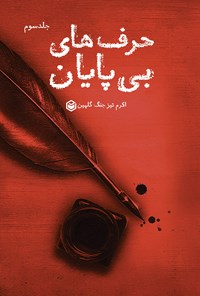 تصویر جلد کتاب حرف های بی پایان (جلد سوم)