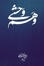 تصویر جلد کتاب وهم وحشی