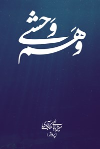 تصویر جلد کتاب وهم وحشی