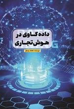 تصویر جلد کتاب داده کاوی در هوش تجاری