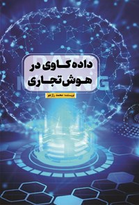 تصویر جلد کتاب داده کاوی در هوش تجاری