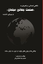 تصویر جلد کتاب نگاهی اجمالی و راهبردی به صنعت جهانی مبلمان در نیم قرن گذشته