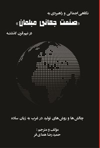 تصویر جلد کتاب نگاهی اجمالی و راهبردی به صنعت جهانی مبلمان در نیم قرن گذشته