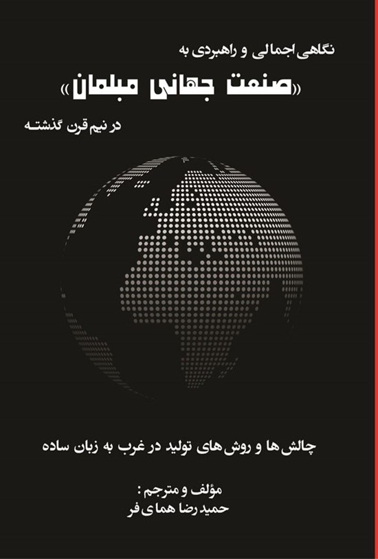 تصویر جلد کتاب نگاهی اجمالی و راهبردی به صنعت جهانی مبلمان در نیم قرن گذشته