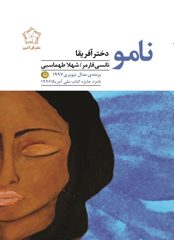 تصویر جلد کتاب نامو دختر آفریقا