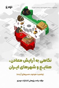 تصویر جلد کتاب نگاهی به آرایش معادن، صنایع و شهرهای ایران