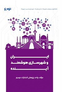 تصویر جلد کتاب ایران و شهرسازی هوشمند آینده