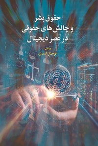 تصویر جلد کتاب حقوق بشر و چالش های حقوقی در عصر دیجیتال