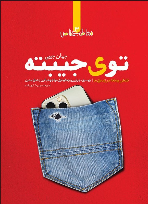 تصویر جلد کتاب توی جیبته (جهان جیبی)