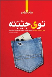 تصویر جلد کتاب توی جیبته (جهان جیبی)