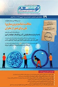 تصویر جلد کتاب ماهنامه توسعه فناوری های نوین پزشکی ـ شماره ۶۹ ـ شهریورماه ۱۴۰۴