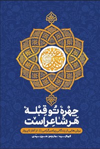 تصویر جلد کتاب چهره تو قبله هر شاعر است