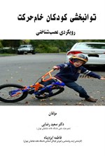 تصویر جلد کتاب توانبخشی کودکان خام حرکت