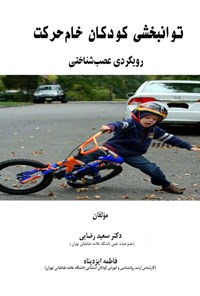 تصویر جلد کتاب توانبخشی کودکان خام حرکت
