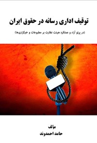 تصویر جلد کتاب توقیف اداری رسانه در حقوق ایران
