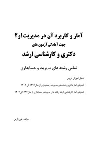 تصویر جلد کتاب آمار و کاربرد آن در مدیریت ۱ و ۲