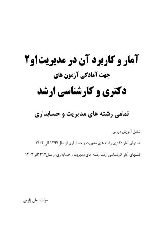 تصویر جلد کتاب آمار و کاربرد آن در مدیریت ۱ و ۲
