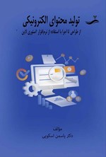 تصویر جلد کتاب تولید محتوای الکترونیکی