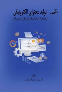 تصویر جلد کتاب تولید محتوای الکترونیکی