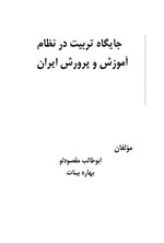تصویر جلد کتاب جایگاه تربیت در نظام آموزش و پرورش ایران