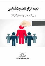 تصویر جلد کتاب جعبه ابزار شخصیت شناسی
