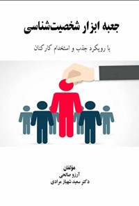 تصویر جلد کتاب جعبه ابزار شخصیت شناسی