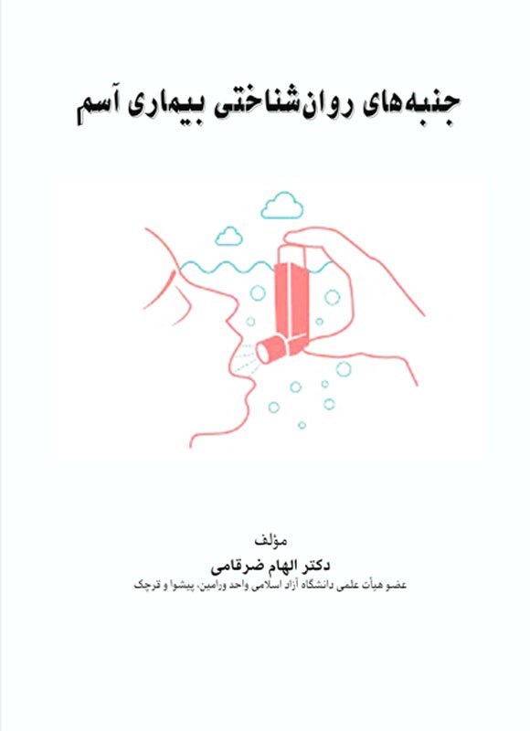 تصویر جلد کتاب جنبه های روان شناختی بیماری آسم