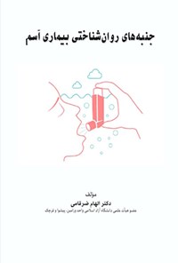 تصویر جلد کتاب جنبه های روان شناختی بیماری آسم