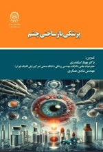تصویر جلد کتاب پزشکی بازساختی چشم
