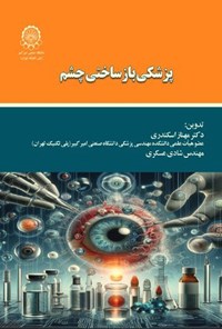 تصویر جلد کتاب پزشکی بازساختی چشم
