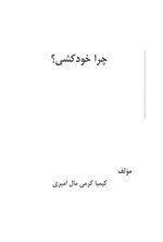 تصویر جلد کتاب چرا خودکشی؟