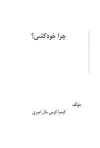تصویر جلد کتاب چرا خودکشی؟