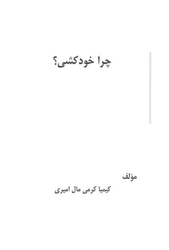 تصویر جلد کتاب چرا خودکشی؟