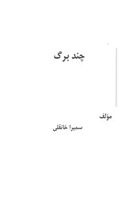 تصویر جلد کتاب چند برگ