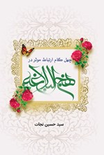 تصویر جلد کتاب چهل گام ارتباط موثر در نهج البلاغه