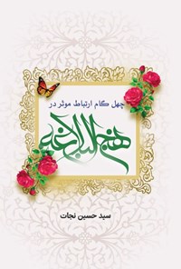 تصویر جلد کتاب چهل گام ارتباط موثر در نهج البلاغه