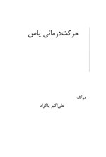 تصویر جلد کتاب حرکت درمانی یاس