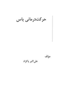 تصویر جلد کتاب حرکت درمانی یاس