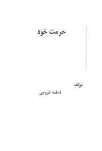 تصویر جلد کتاب حرمت خود