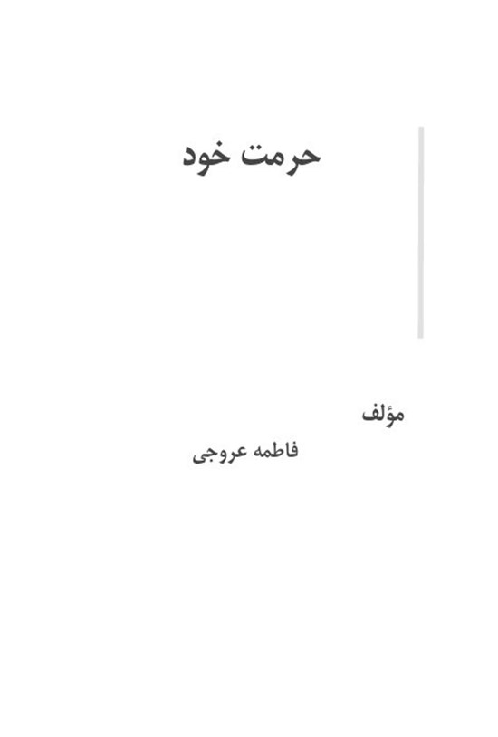 تصویر جلد کتاب حرمت خود