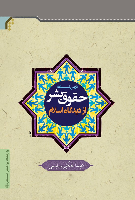 تصویر جلد کتاب درسنامه حقوق بشر از دیدگاه اسلام