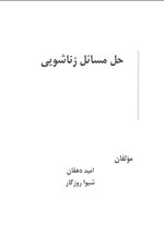 تصویر جلد کتاب حل مسائل زناشویی